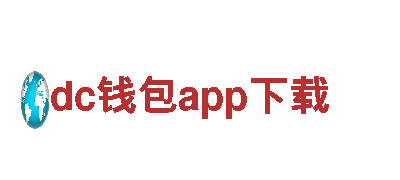 企业精英，创新未来dc钱包app下载